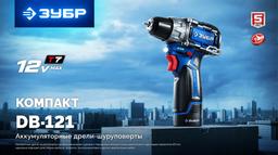 ЗУБР КОМПАКТ #1 , 12 В, 45 Н·м, без АКБ (тип Т7), дрель-шуруповерт, BRUSHLESS, Профессионал (DB-121) - 4