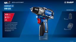 ЗУБР КОМПАКТ #1 , 12 В, 45 Н·м, без АКБ (тип Т7), дрель-шуруповерт, BRUSHLESS, Профессионал (DB-121) - 7