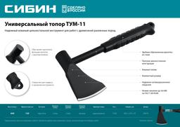 СИБИН TУM-11, 1100 г, универсальный топор (20674) - 4