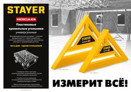 STAYER  170 мм, 5-в-1, универсальный кровельный пластиковый угольник (34522-17) - 10