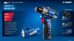ЗУБР КОМПАКТ #4, набор: дрель-шуруповерт + LED фонарь, BRUSHLESS, 12 В, 45 Н·м, 2 АКБ тип Т7 (2 А·ч), кейс, Профессионал (DB-121-22F) - 10