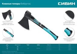 СИБИН  Фибергласс, 1000/1180 г, 430 мм, кованый топор (2080-10) - 5