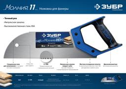 ЗУБР Молния 11, 325 мм, 11 TPI, ножовка для фанеры, Профессионал (15158-30) - 7
