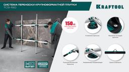 KRAFTOOL TCS-150 330х170 см, макс 150 кг, система переноски крупноформатной плитки (33255) - 6