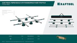 KRAFTOOL TCS-150 330х170 см, макс 150 кг, система переноски крупноформатной плитки (33255) - 7