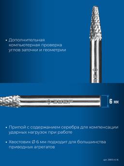 ЗУБР 6х16 мм, тип L (конус с закругленным углом 28°, радиус 1.2 мм), хв-к 6 мм, твердосплавная борфреза, ПРОФЕССИОНАЛ (28810-6-16) - 6