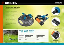 GRINDA  RR-B, 3 сопла, на подставке, ударопрочный пластик, круговой распылитель, PROLine (429315) - 7