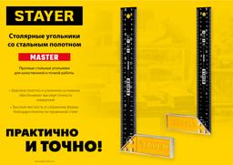STAYER 300 мм, столярный угольник (3430-30) - 2