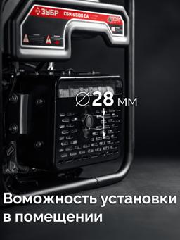 ЗУБР 5500 Вт, инверторный генератор с электростартером и розеткой АВР (СБИ-5500ЕА) - 15