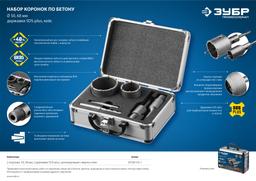 ЗУБР  d 50, 68 мм, Alu кейс, набор коронок по бетону с оснасткой, Профессионал (29185-H2-1) - 9