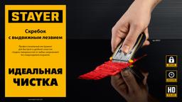 STAYER 40 мм, 5 доп. лезвий, скребок с выдвижным лезвием (08537) - 12