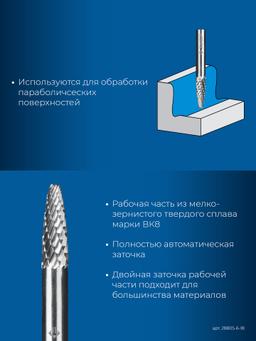 ЗУБР 6х18 мм, тип F (парабола с закругленным углом, радиус 1.5 мм), хв-к 6 мм, твердосплавная борфреза, ПРОФЕССИОНАЛ (28805-6-18) - 5
