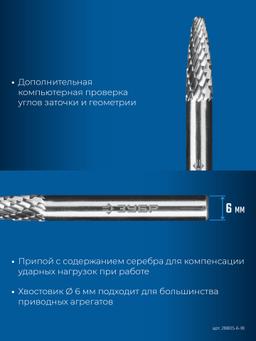 ЗУБР 6х18 мм, тип F (парабола с закругленным углом, радиус 1.5 мм), хв-к 6 мм, твердосплавная борфреза, ПРОФЕССИОНАЛ (28805-6-18) - 6