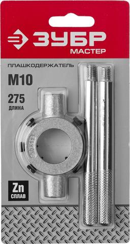 ЗУБР для M10, 30мм, плашкодержатель со стопорными винтами, (28141-30) - 2
