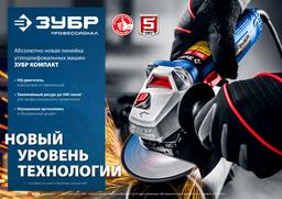ЗУБР 1100 Вт, d125 мм, УШМ, регулировка оборотов, Профессионал (УШМ-П125-1100 Э) - 2