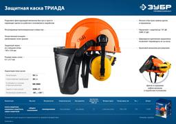 ЗУБР ТРИАДА, защитная каска в комплекте с наушниками и защитным сетчатым экраном, Профессионал (11099) - 2