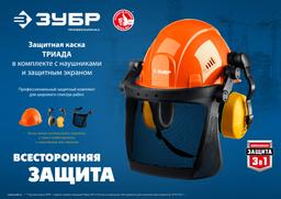 ЗУБР ТРИАДА, защитная каска в комплекте с наушниками и защитным сетчатым экраном, Профессионал (11099) - 10