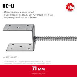 ЗУБР ОС-U, 71 x 120 x 60 мм, U-образное основание столба (310286-070) - 2