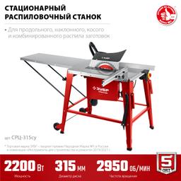 ЗУБР d 315 мм, 2200 Вт, распиловочный станок с удлинителем (СРЦ-315су) - 5
