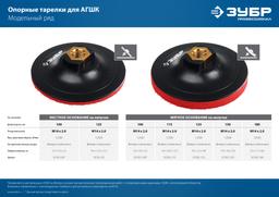 ЗУБР М14, d 125 мм, пластиковая, опорная тарелка на липучке для УШМ под АГШК, Профессионал (3578-125) - 3