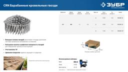 ЗУБР CRN 32 х 3.1 мм, барабанные гвозди кровельные оцинкованные, 7200 шт (305385-32) - 7