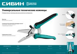 СИБИН 200 мм, Универсальные технические ножницы (23213) - 5