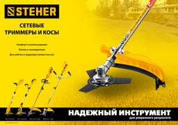 STEHER 400 Вт, ш/с 25 см, сетевой триммер (TEL-25-410) - 2