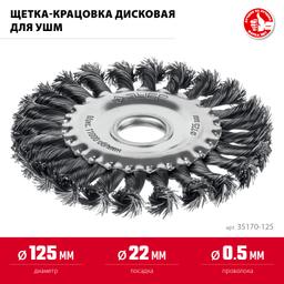 ЗУБР 125х22 мм, щетка дисковая для УШМ, жгутированная стальная проволока 0.5 мм, посад. 22 мм (35170-125) - 3