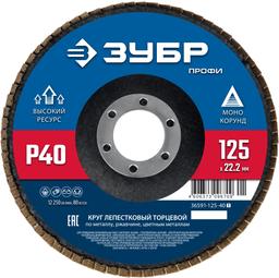 ЗУБР 125 х 22.2 мм, P40, КЛТ, Круг лепестковый торцевой (36591-125-40) - 1