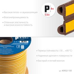 ЗУБР 150 м, P-профиль, размер 9 х 5.5 мм, коричневый, самоклеящийся резиновый уплотнитель, Профессионал (40932-150) - 3