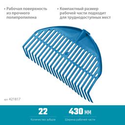 GRINDA PL-22, 430 х 40 х 210 мм, 22 зубца, ударопрочный пластик, грабли веерные пластиковые, PROLineе (421817) - 2