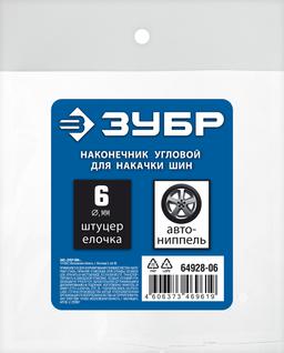 ЗУБР штуцер "елочка", 6 мм - наконечник угловой для накачки шин, переходник, Профессионал (64928-06) - 2