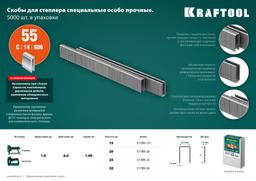 KRAFTOOL  тип 18GA (55/90/C) 30 мм, 5000 шт, скобы для степлера (31789-30) - 5