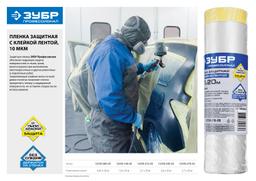 ЗУБР 20 м x 0.65 м, 10 мкм, HDPE, пленка укрывная с клейкой лентой, Профессионал (12250-065-20) - 2