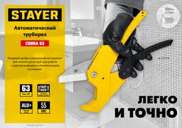 STAYER COBRA-63, до 63 мм, автоматический труборез по металлопластиковым и пластиковым трубам, Professional (23375-63) - 7