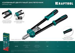 KRAFTOOL GRAND-48, 2.4 - 4.8 мм, 410 мм, усиленный двуручный заклёпочник (31175) - 2