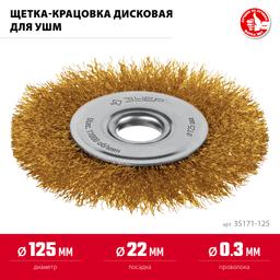 ЗУБР 125х22 мм щетка дисковая для УШМ, витая стальная латунированная проволока 0.3 мм, посад. 22 мм (35171-125) - 3