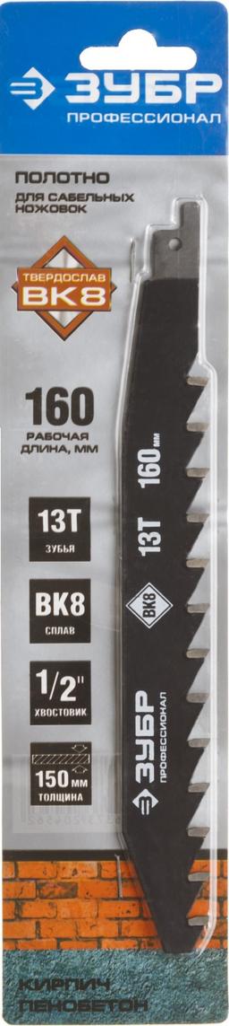 ЗУБР 215/165.13Т, с тв. зубьями для сабельной эл.ножовки, полотно по легкому бетону, Профессионал (159770-13) - 2