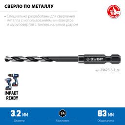 ЗУБР НЕХ-1/4″, d 3.2 х 83 мм, сверло по металлу для винтовёртов и шуруповертов IMPACT READY (29623-3.2) - 5