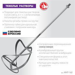ЗУБР М14, d160 мм, насадка-миксер для тяжелых растворов "снизу-вверх" (МНТ-160) - 3