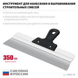 СИБИН 350 мм, усиленный фасадный нержавеющий шпатель, алюминиевая направляющая, 1к ручка (10083-35) - 3