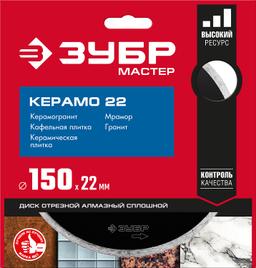 ЗУБР Керамо-22, d 150 мм, (22.2 мм, 5 х 1.9 мм), сплошной алмазный диск (36615-150) - 2