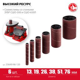 ЗУБР набор 6 шт: 13; 19; 26; 38; 51; 76 мм, высота 115 мм, Р120, втулки шлифовальные для станка СШО-500 МАСТЕР (35649-H6-120) - 3