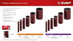ЗУБР набор 6 шт: 13; 19; 26; 38; 51; 76 мм, высота 115 мм, Р120, втулки шлифовальные для станка СШО-500 МАСТЕР (35649-H6-120) - 7