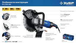 ЗУБР d 305 мм, 2700 Вт, 100 мм, электрический резчик по бетону, Профессионал (РЭУ-2700-300) - 5