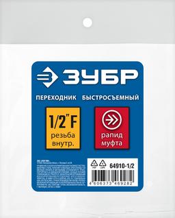 ЗУБР 1/2"F - рапид муфта, переходник, Профессионал (64910-1/2) - 3