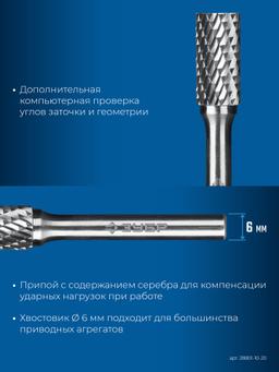 ЗУБР 10х20 мм, тип B (цилиндр с торцевыми зубьями), хв-к 6 мм, твердосплавная борфреза, ПРОФЕССИОНАЛ (28801-10-20) - 6