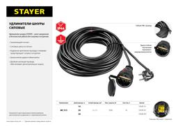 STAYER  МС-315, ПВС, 3 x 1.5 мм2, 30 м, 3500 Вт, IP44, силовой удлинитель-шнур (55028-30) - 6