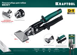 KRAFTOOL Bent, 75 мм, 3", плоскогубцы для гибки (23275) - 10