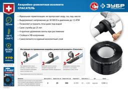 ЗУБР  СПАСАТЕЛЬ 25 мм х 3 м, 12 Атм, 30 000 В, черная, силикон, самослипающаяся аварийно-ремонтная изолента, Профессионал (12381-2) - 6